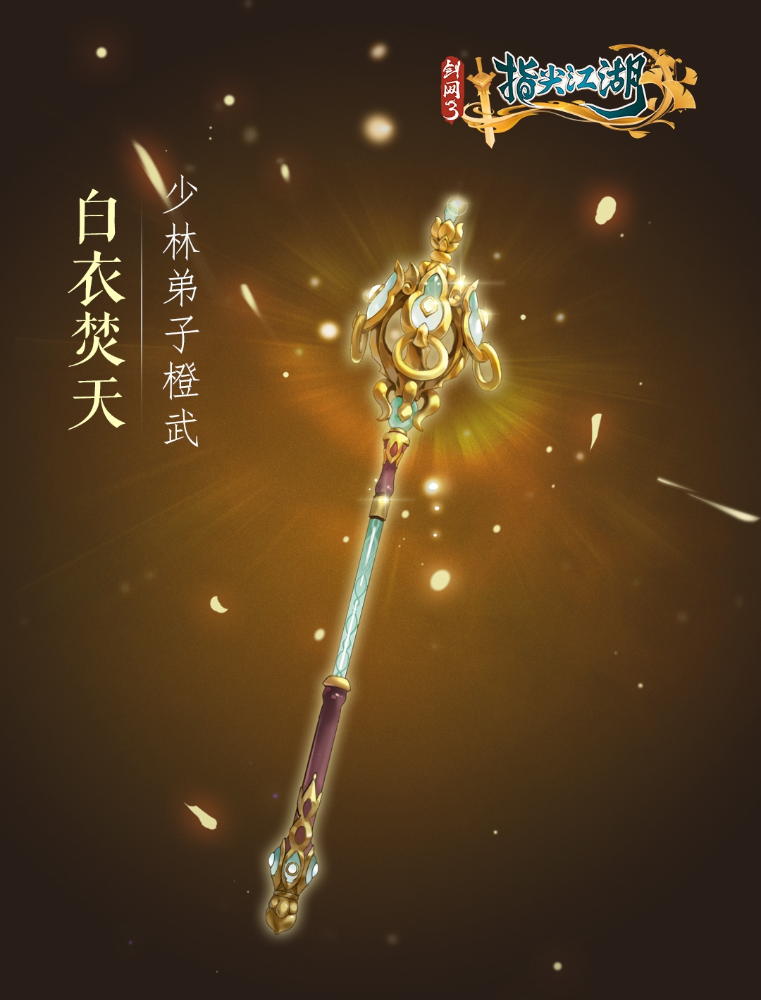 《剑网3：指尖江湖》全新系列橙武曝光第二弹 七秀少林门派新橙武来袭