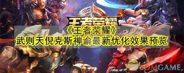 《王者荣耀》武则天倪克斯神谕最新优化效果预览