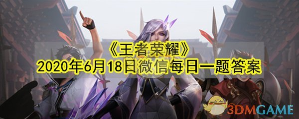 《王者荣耀》2020年6月18日微信每日一题答案