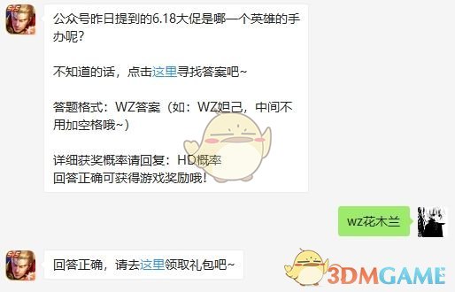 《王者荣耀》2020年6月18日微信每日一题答案