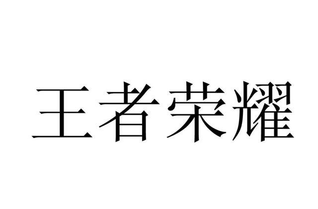 《王者荣耀》被注册成白酒商标 一审判决腾讯胜诉