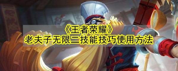 《王者荣耀》老夫子无限二技能技巧使用方法