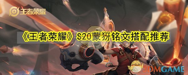 《王者荣耀》S20蒙犽铭文搭配推荐