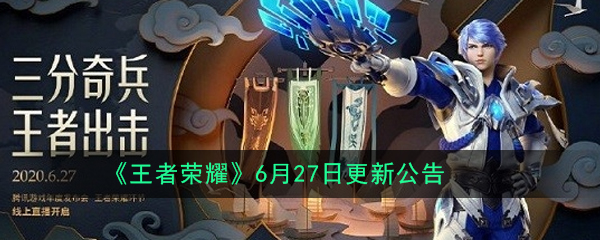 《王者荣耀》6月27日更新公告