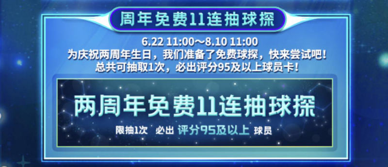 《实况：王者集结》两周年庆重磅来袭！海量福利超多惊喜