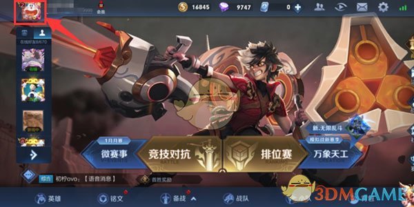 《王者荣耀》定位信息更改方法