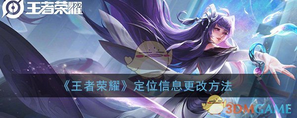 《王者荣耀》定位信息更改方法