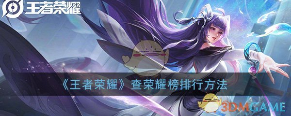 《王者荣耀》查荣耀榜排行方法