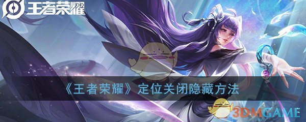 《王者荣耀》定位关闭隐藏方法介绍
