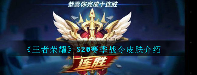 《王者荣耀》S20赛季战令皮肤介绍