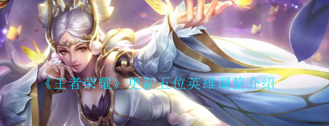 《王者荣耀》更新五位英雄调整介绍