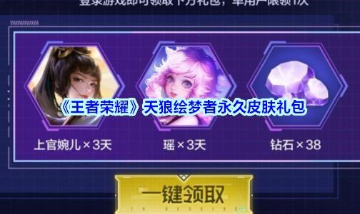 《王者荣耀》天狼绘梦者永久皮肤礼包