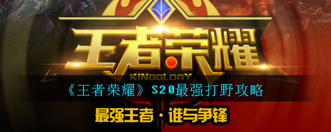 《王者荣耀》S20最强打野攻略