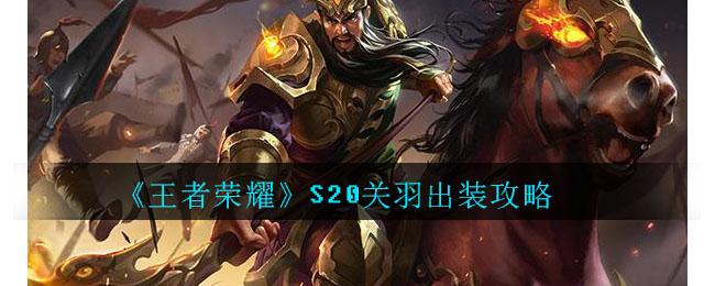 《王者荣耀》S20关羽出装攻略