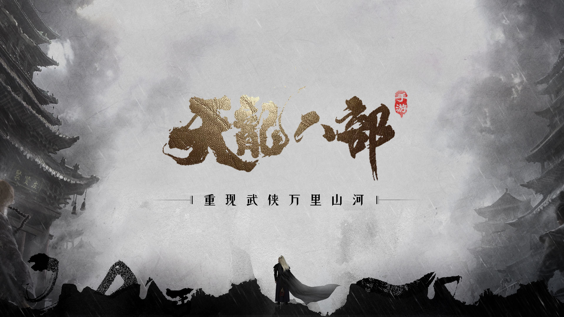 《天龙八部手游》亮相腾讯游戏年度发布会 首曝“重现武侠万里山河”计划