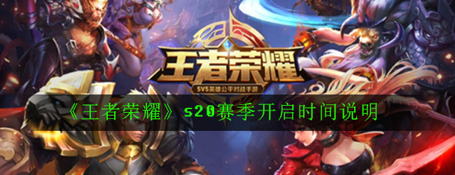 《王者荣耀》s20赛季开启时间说明