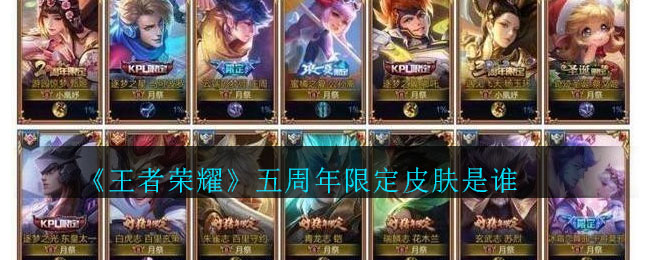 《王者荣耀》五周年限定皮肤是谁