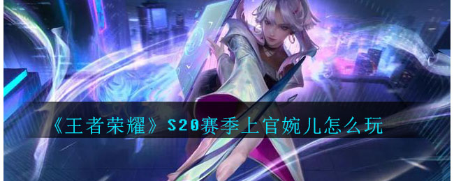 《王者荣耀》S20赛季上官婉儿出装推荐