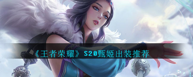 《王者荣耀》S20甄姬出装推荐
