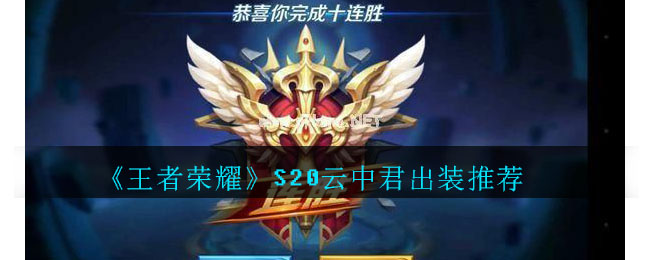 《王者荣耀》S20云中君出装推荐