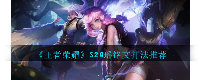 《王者荣耀》S20瑶铭文打法推荐