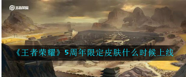 《王者荣耀》5周年限定皮肤什么时候上线