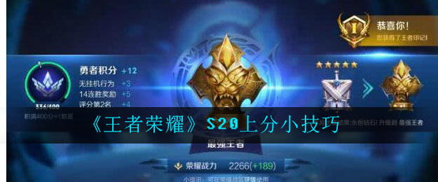 《王者荣耀》S20上分小技巧