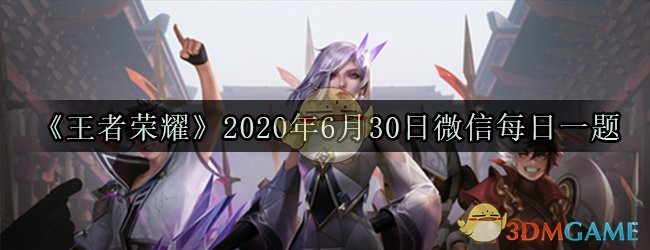 《王者荣耀》2020年6月30日微信每日一题答案