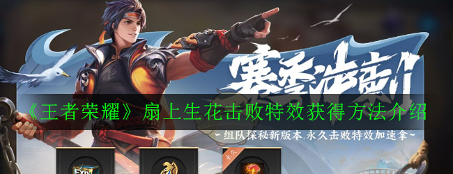 《王者荣耀》扇上生花击败特效获得方法介绍