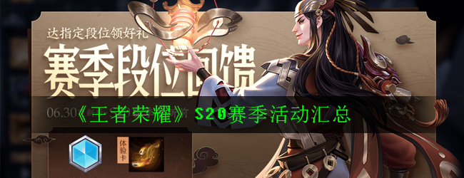 《王者荣耀》S20赛季活动汇总