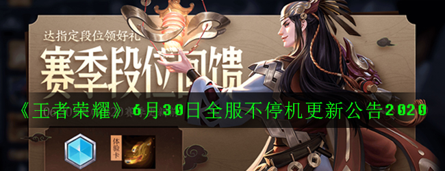《王者荣耀》6月30日全服不停机更新公告2020