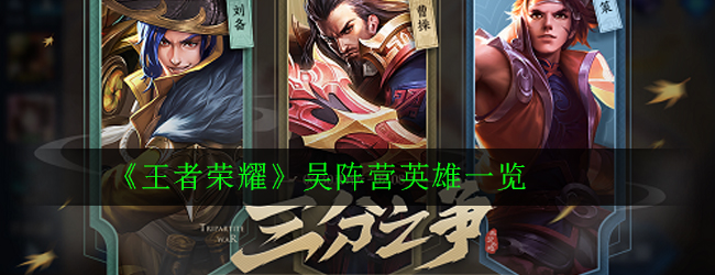 《王者荣耀》吴阵营英雄一览