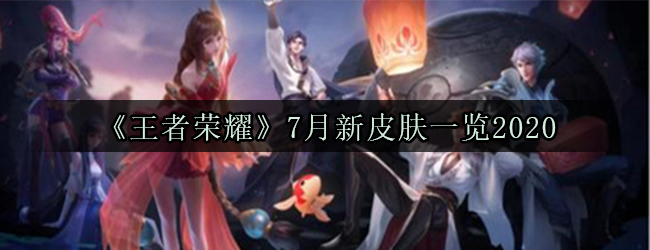 《王者荣耀》7月新皮肤一览2020