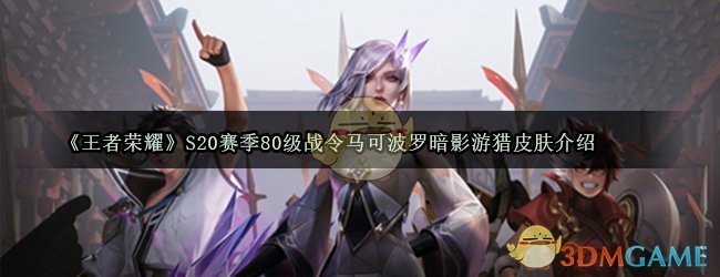 《王者荣耀》S20赛季80级战令马可波罗暗影游猎皮肤介绍