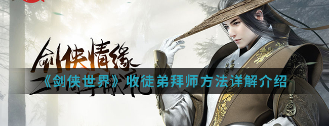 《剑侠世界》收徒弟拜师方法详解介绍