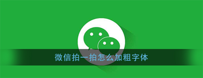 《微信》拍一拍字體加粗設置方法