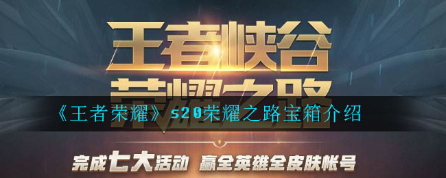 《王者荣耀》s20荣耀之路宝箱介绍