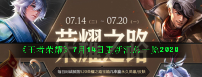 《王者荣耀》7月14日更新汇总一览2020