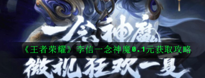 《王者荣耀》李信一念神魔0.1元获取攻略