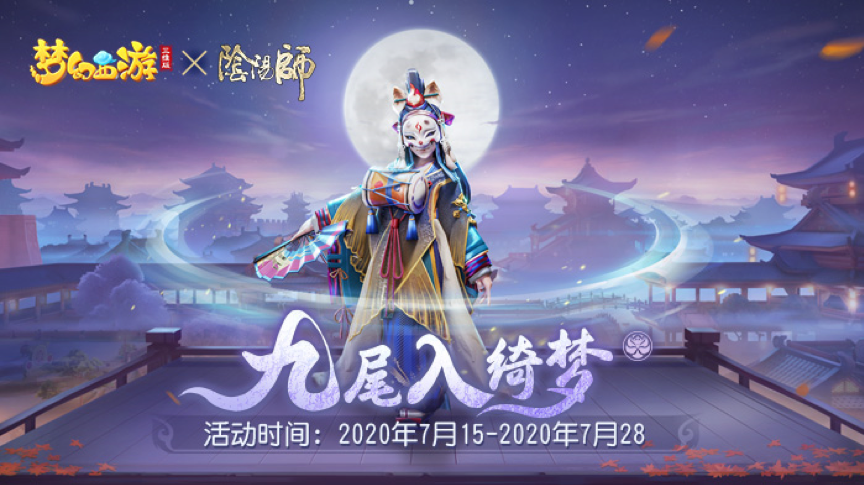 《梦幻西游三维版》与《阴阳师》联动今日开启，SSR玉藻前100%召唤