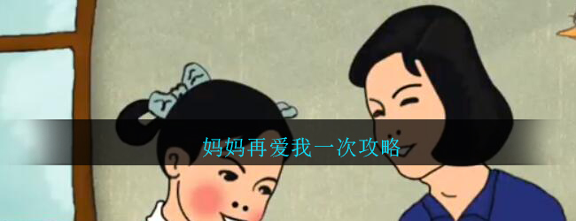 妈妈再爱我一次攻略