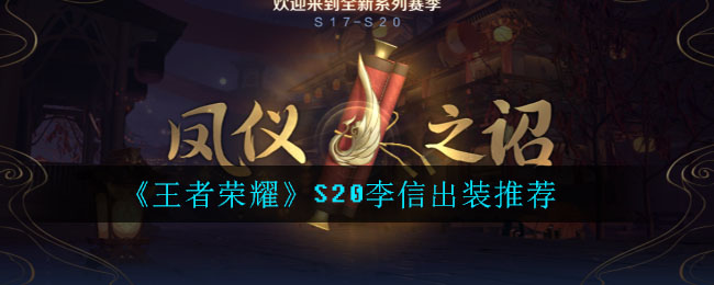 《王者荣耀》S20李信出装推荐
