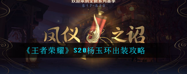 《王者荣耀》S20杨玉环出装攻略