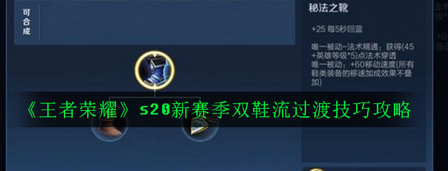 《王者荣耀》s20新赛季双鞋流过渡技巧攻略