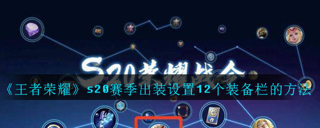 《王者荣耀》s20赛季出装设置12个装备栏的方法