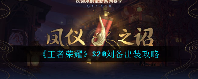 《王者荣耀》S20刘备出装攻略