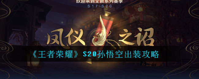 《王者荣耀》S20孙悟空出装攻略