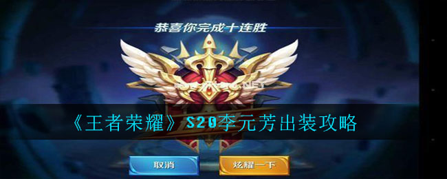 《王者荣耀》S20李元芳出装攻略