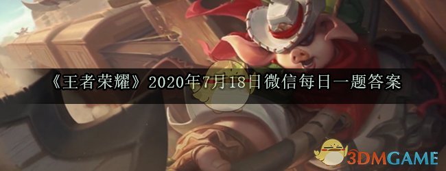 《王者荣耀》2020年7月18日微信每日一题答案