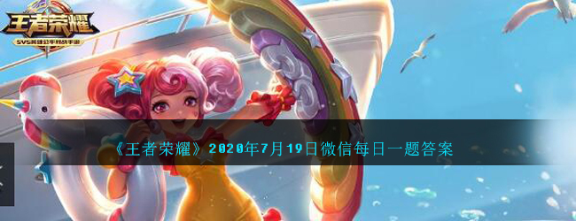 《王者荣耀》2020年7月19日微信每日一题答案